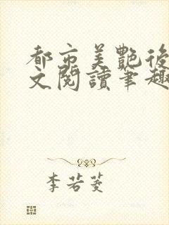 都市美艳后宫全文阅读笔趣阁封面