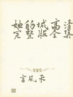 她的城高清免费完整版全集在线观看