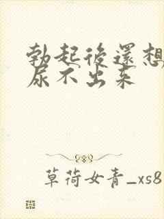 勃起后还想尿又尿不出来