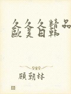 久久久精品国产欧美日韩