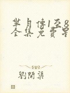 芈月传1至81全集免费星辰影院