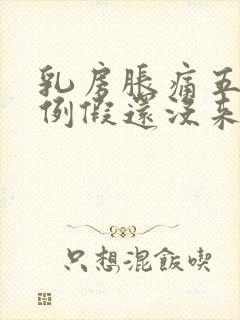 乳房胀痛五天了例假还没来