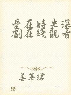 爱在时光深处短剧在线观看封面