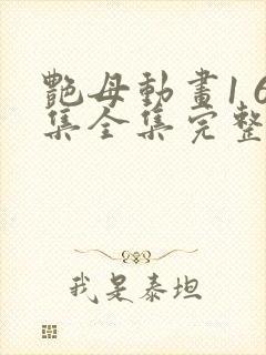 艳母动画1 6集全集完整版