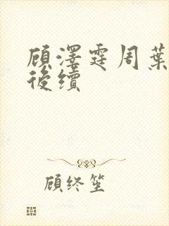 顾泽霆周叶番外后续