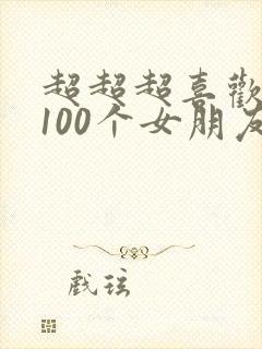 超超超喜欢你的100个女朋友动漫封面