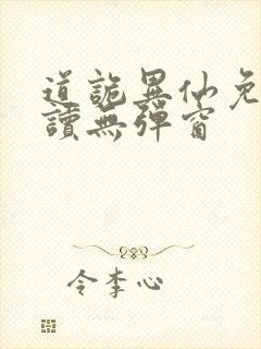 道诡异仙免费阅读无弹窗封面