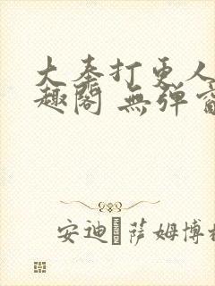 大奉打更人 笔趣阁 无弹窗