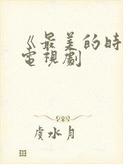 《最美的时光》电视剧封面