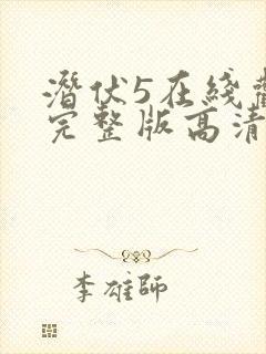 潜伏5在线观看完整版高清