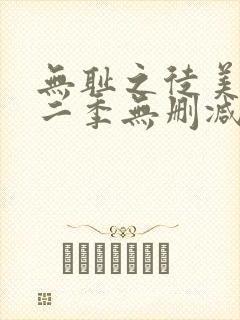 无耻之徒美版第二季无删减在线播放