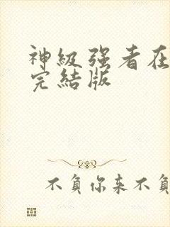 神级强者在都市完结版