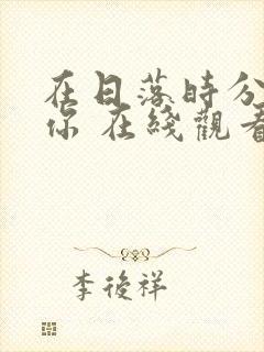 在日落时分说爱你 在线观看