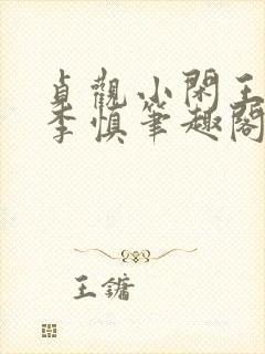 贞观小闲王纪王李慎笔趣阁最新章节封面