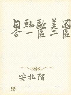 日韩欧美国产综合一区二区三区