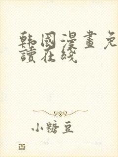 韩国漫画免费阅读在线