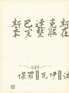 斯巴达克斯第三季完整版在线播放