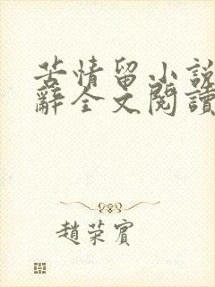 苦情留小说沈星辞全文阅读最新章节