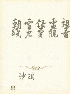 朝雪录电视剧在线免费观看封面