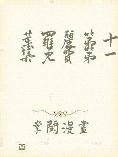 叶罗丽第十季全集免费第一集封面