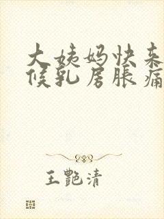 大姨妈快来的时候乳房胀痛