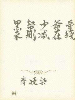 黑帮少爷爱上我未删减在线观看