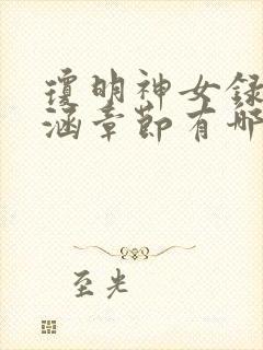 琼明神女录裴语涵章节有哪些