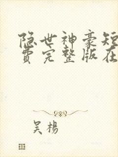 隐世神豪短剧免费完整版在线观看高清