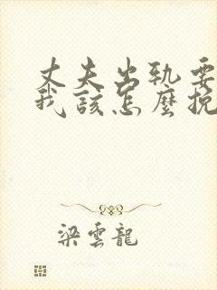 丈夫出轨要离婚我该怎么挽回