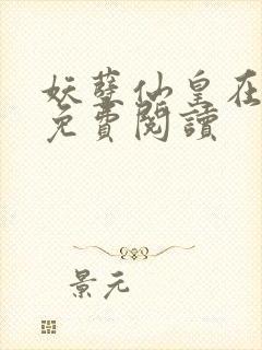 妖孽仙皇在都市免费阅读