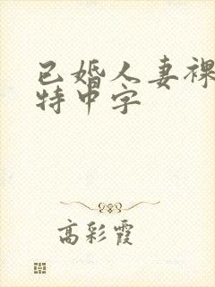 已婚人妻裸体模特中字