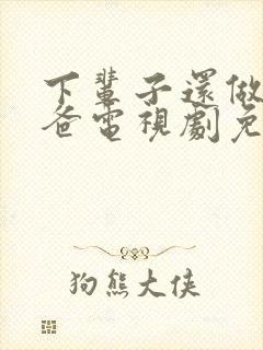 下辈子还做我老爸电视剧免费观看