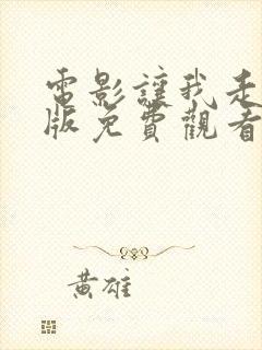 电影让我走完整版免费观看