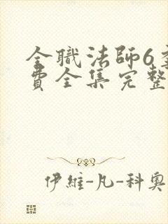 全职法师6季免费全集完整