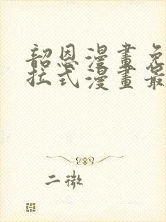 韶恩漫画免费下拉式漫画最新章节