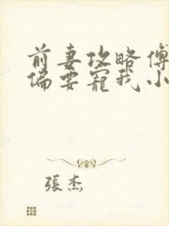 前妻攻略傅先生偏要宠我小说免费阅读