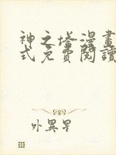 神之塔漫画下拉式免费阅读