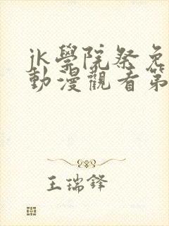 jk学院祭免费动漫观看第一季