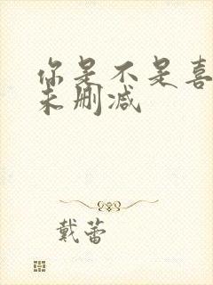 你是不是喜欢我未删减