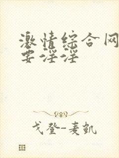 激情综合网俺也要淫淫