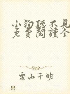 小狗听不见小说免费阅读全文