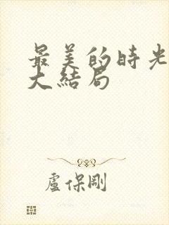 最美的时光剧情大结局