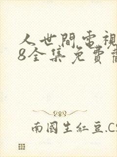 人世间电视剧58全集免费观看