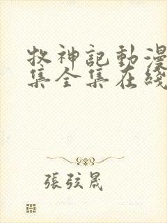 牧神记动漫66集全集在线播放下载