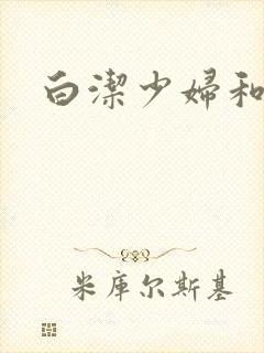 白洁少妇和高义