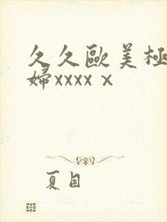 久久欧美极品少妇xxxxⅹ