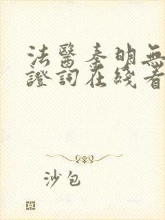 法医秦明无声的证词在线看