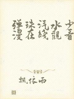 弹珠汽水少女动漫在线观看免费