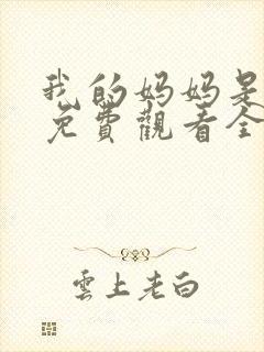 我的妈妈是魅魔免费观看全集动漫版