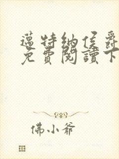 迈特纳侯爵漫画免费阅读下拉式漫画封面